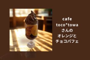 tocotowaさんのオレンジとチョコのパフェ